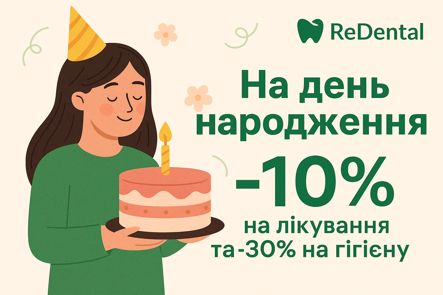 Знижка на день народження